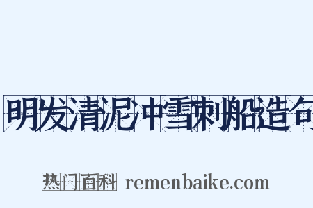 明发清泥冲雪刺船造句是什么意思的图片